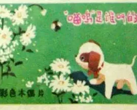 圣朱丽叶的老虎